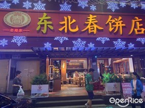 老郑家东北春饼