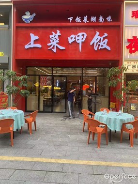 上菜呷饭湖南菜