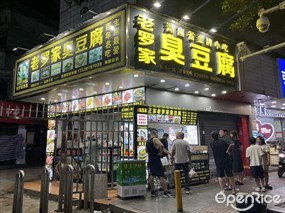 老罗家臭豆腐
