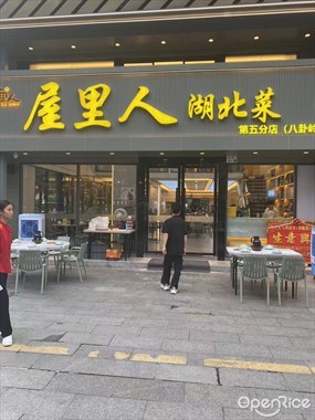 屋里人湖北菜
