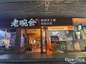 老碗会陕西手工面