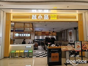 越小品越南餐厅