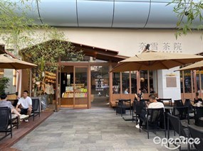 奈雪茶院