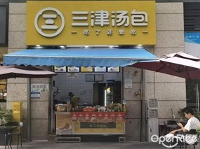 三津汤包