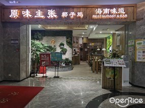 原味主张椰子鸡