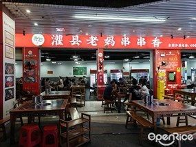 灌县老妈砂锅串串香