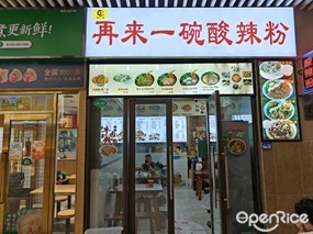 再来一碗酸辣粉