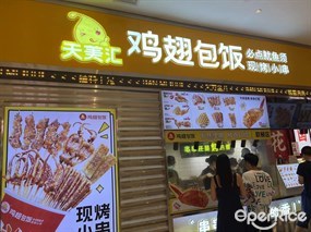 天美汇鸡翅包饭