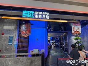 喜庭海鲜自助