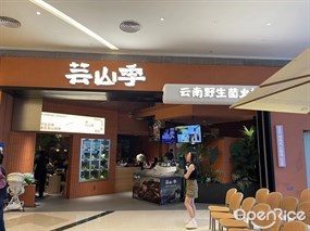 芸山季云南野生菌火锅
