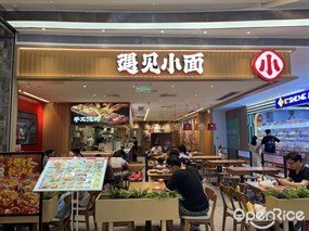 遇见小面