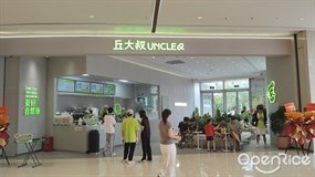 丘大叔UNCLEQ