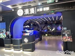 湊湊火锅茶憩