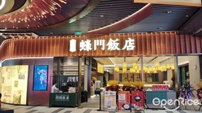 蚝门饭店