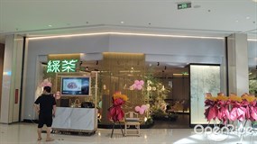 绿茶餐厅