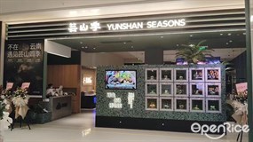 芸山季云南野生菌火锅