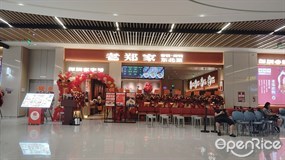老郑家东北春饼