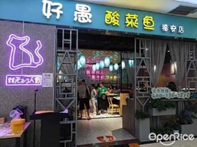 好愚酸菜鱼