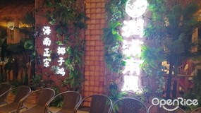润满南风椰子鸡