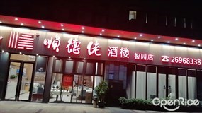 顺德佬