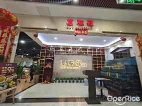 万胜禄茶楼