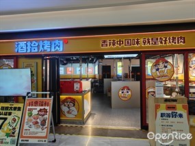 酒拾烤肉