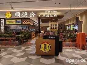 顺德公广东猪肚鸡