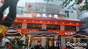 山城小聚