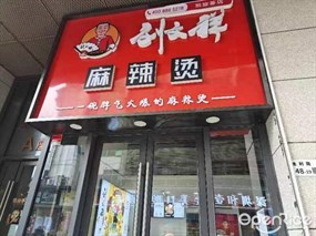 刘文祥麻辣烫