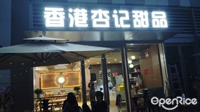 香港杏记甜品