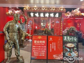 京味张烤鸭店