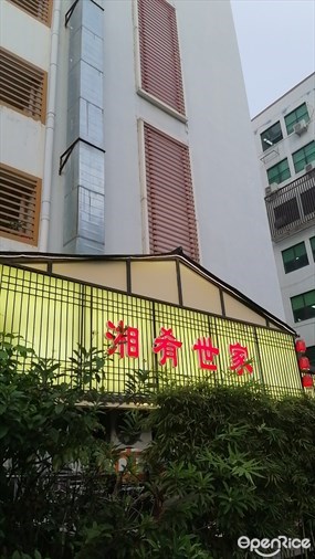 湘肴世家