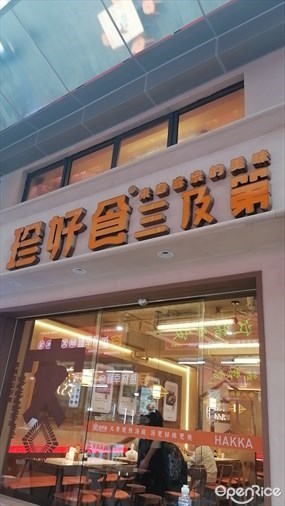 珍好食三及第