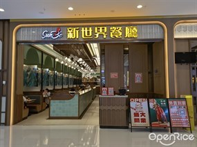 新世界餐厅