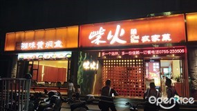 柴火农家菜