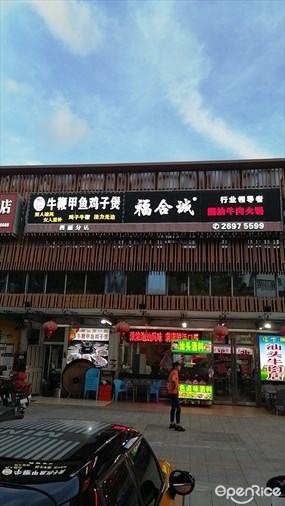 福合诚潮汕牛肉火锅