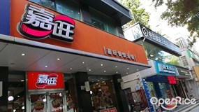 嘉旺