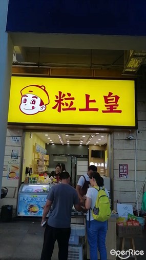 粒上皇