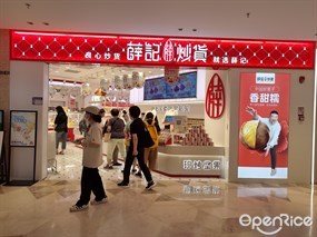 薛记炒货