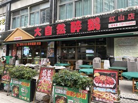 大自然醉鹅