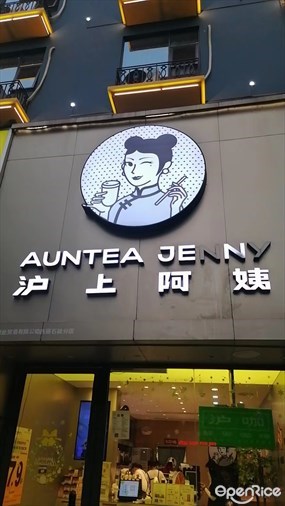 沪上阿姨