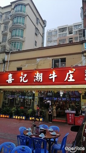 喜记潮牛庄潮汕牛肉火锅