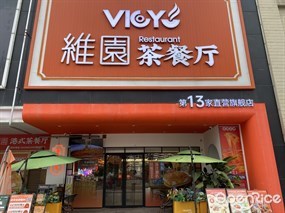 维园港式茶餐厅