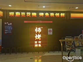 师烤豆花烤鱼