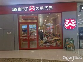 塔斯汀中国汉堡