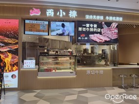 西小排