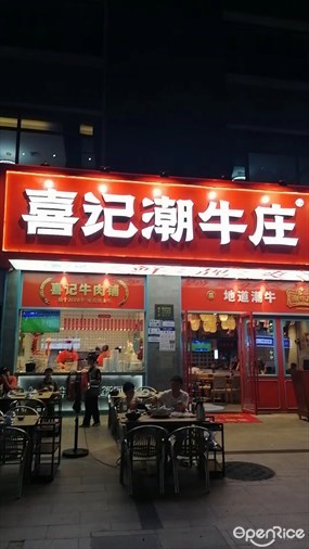 喜记潮牛庄潮汕牛肉火锅