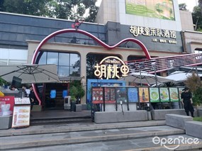 胡桃里乐队酒馆