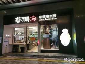 蔡澜越南粉