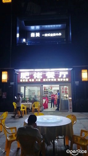 肥佬烧腊
